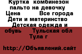 Куртка, комбинезон, пальто на девочку › Цена ­ 500 - Все города Дети и материнство » Детская одежда и обувь   . Тульская обл.,Тула г.